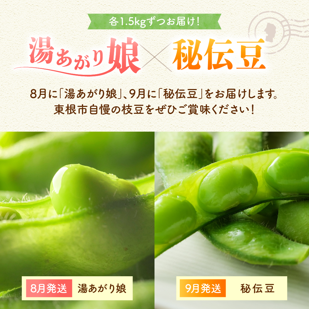 【2026年 全2回 枝豆定期便】 「湯あがり娘」と「秘伝豆」 各1.5kg よってけポポラ提供 hi003-164