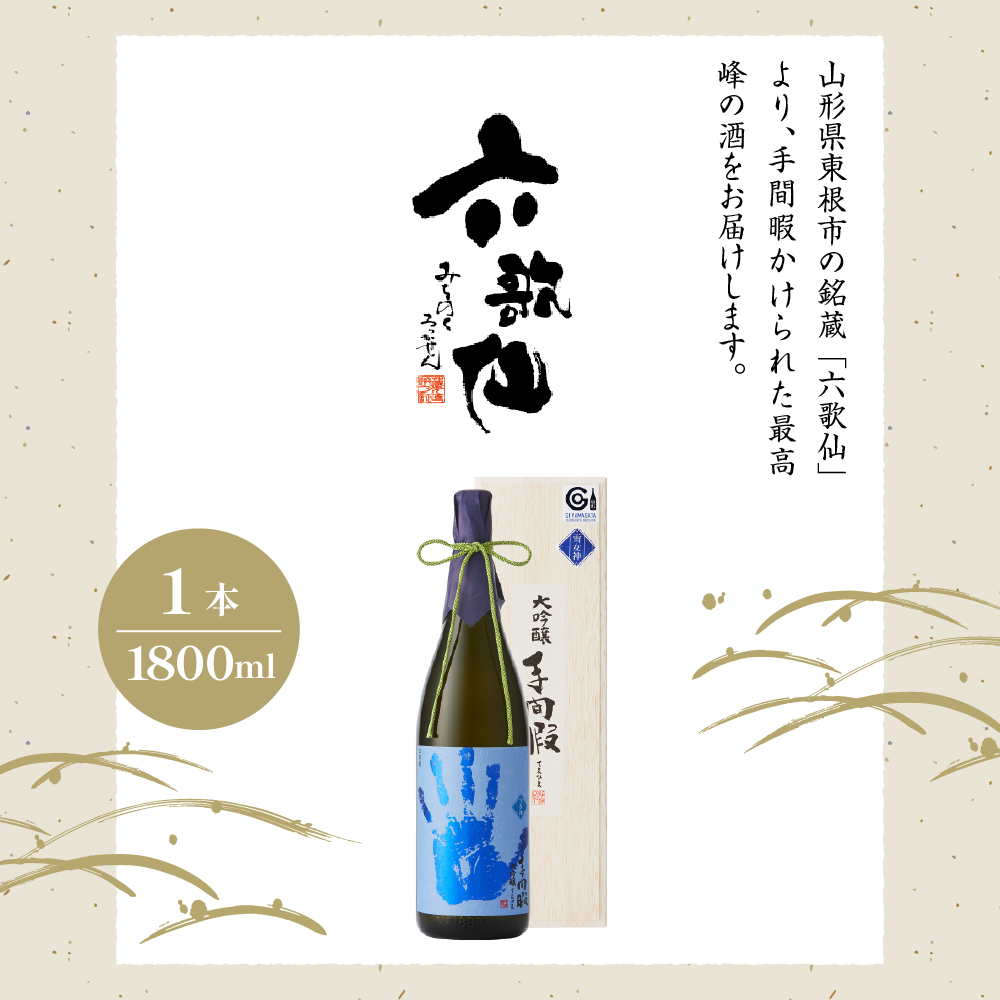 六歌仙　手間暇　大吟醸　【雪女神】1800ml　hi003-hi019-030