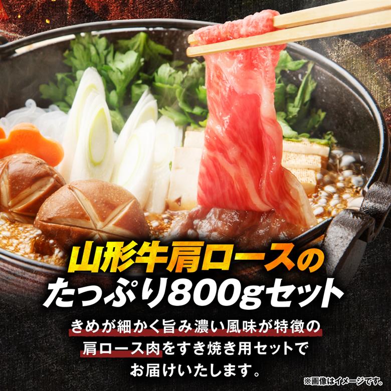 【2026年4月以降発送】山形牛すき焼き用Cセット(肩ロース400g×2) 肉の工藤提供 hi023-003-0411r