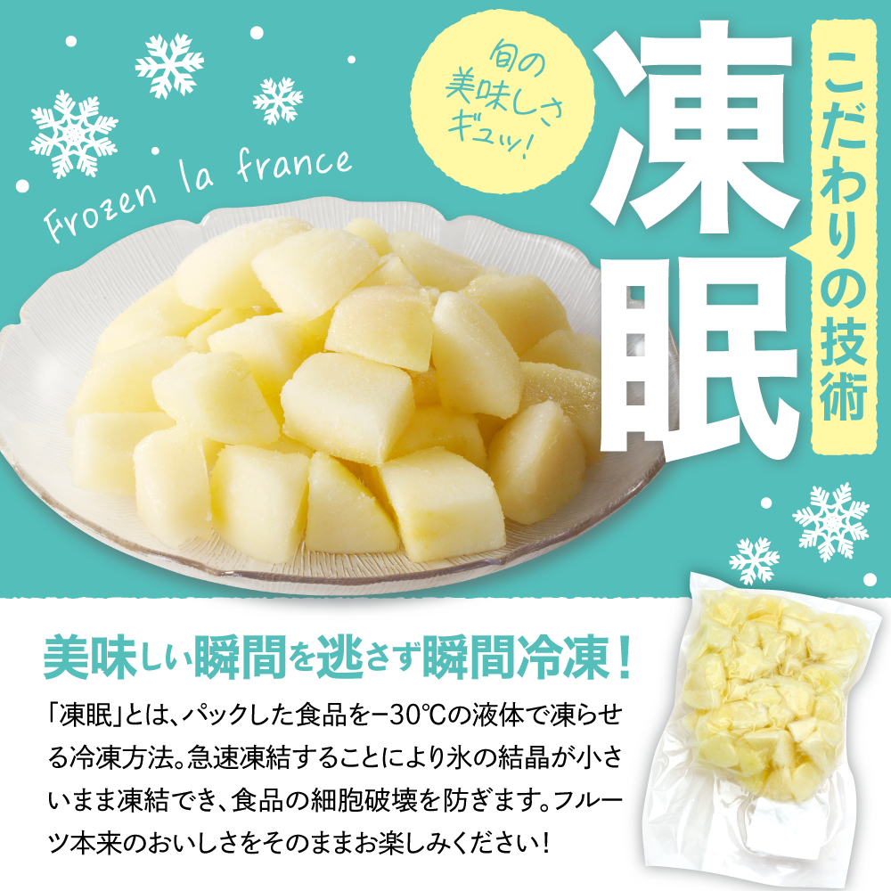 【瞬間冷凍】東根市産 カット済み ラフランス 大容量 500g×2袋 東根農産センター提供 hi027-248