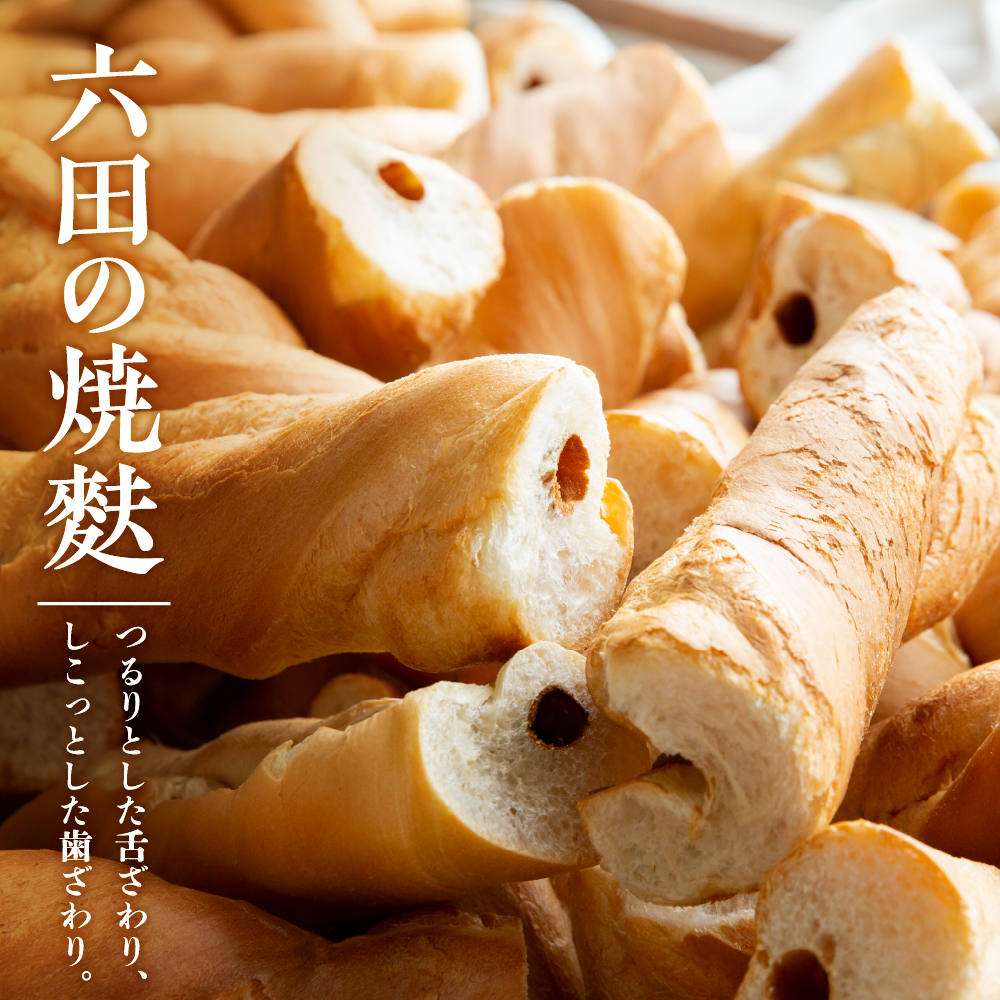 東根特産「焼き麩」と麩菓子セット　hi004-hi038-002r