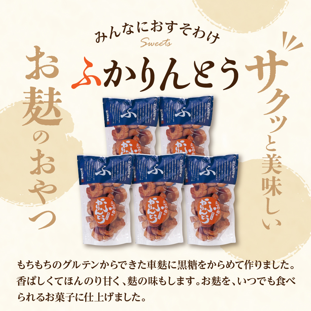 みんなにおすそわけ「麩かりんとう」5袋入り 山形県 東根市　hi004-hi038-015