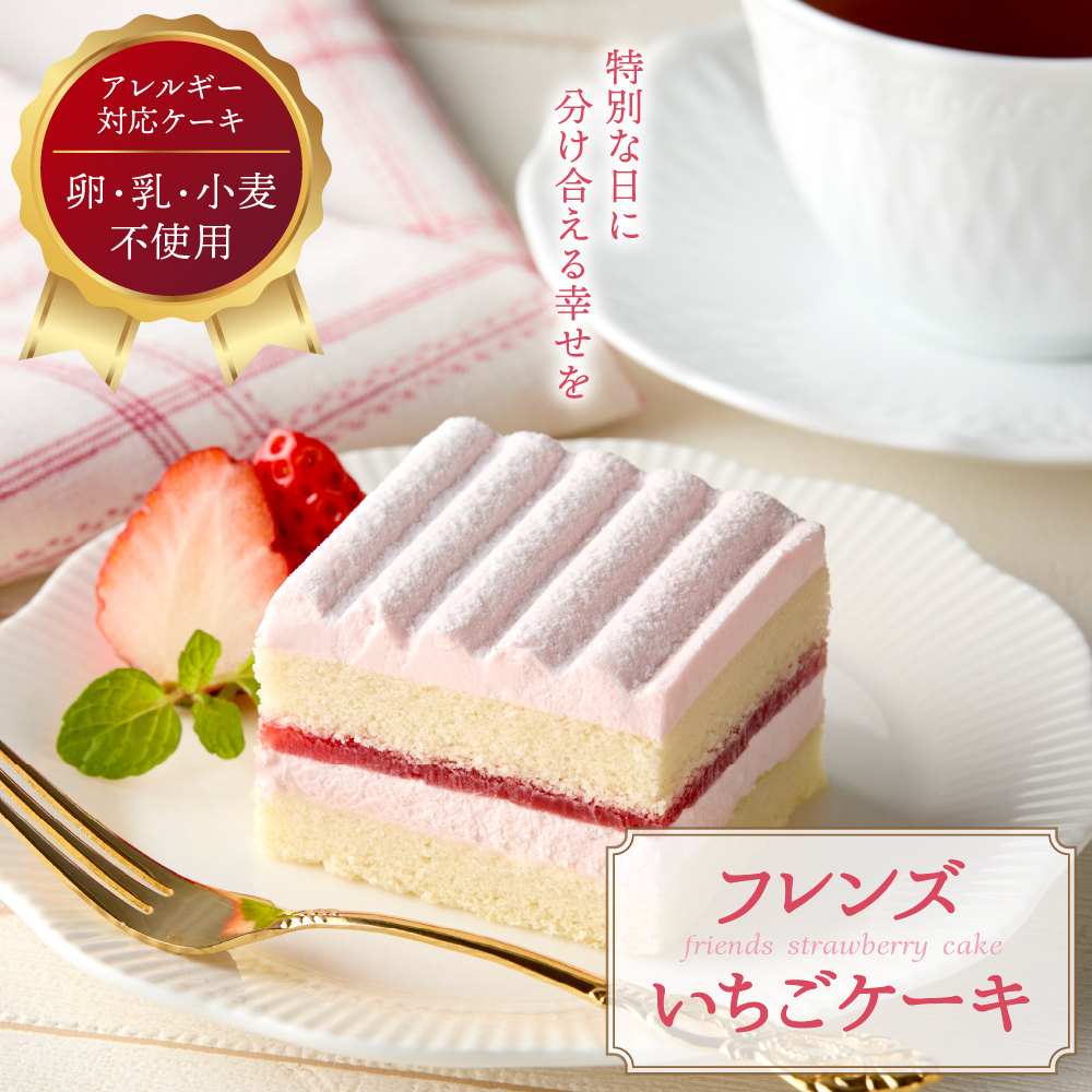 【期間限定】卵・乳・小麦不使用【フレンズいちごケーキ × 1箱】 スイーツ ケーキ 苺 イチゴ 山形県 東根市 日東ベスト 1箱　hi010-023 115×96㎜