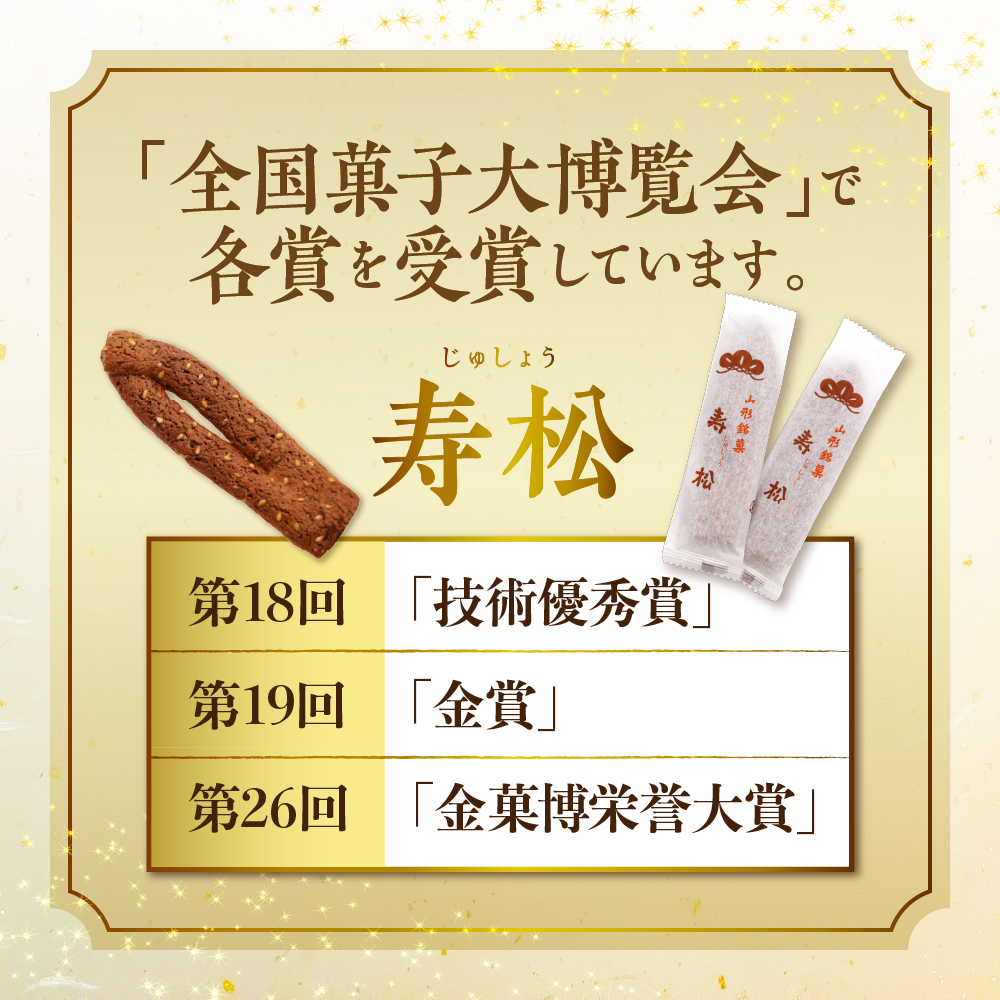 寿松 16本入×10袋 山形県 東根市 松扇堂提供 hi040-006 160本
