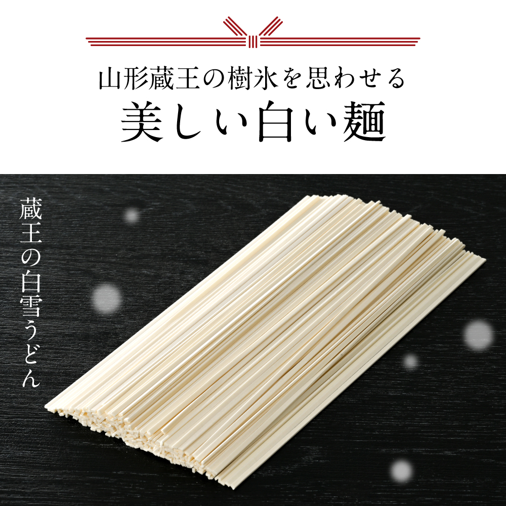 蔵王の白雪うどん 15袋入 みうら食品 山形県 東根市 hi046-012