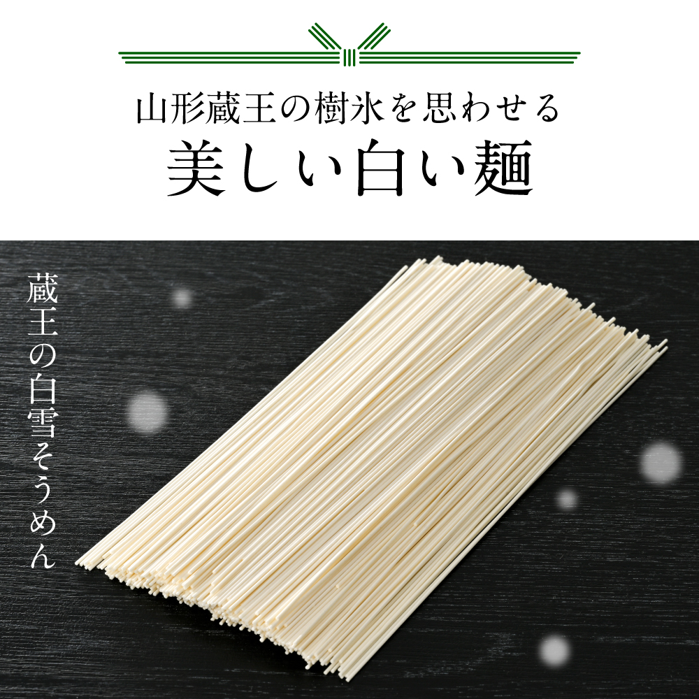 蔵王の白雪そうめん 15袋入 みうら食品 山形県 東根市 hi046-013