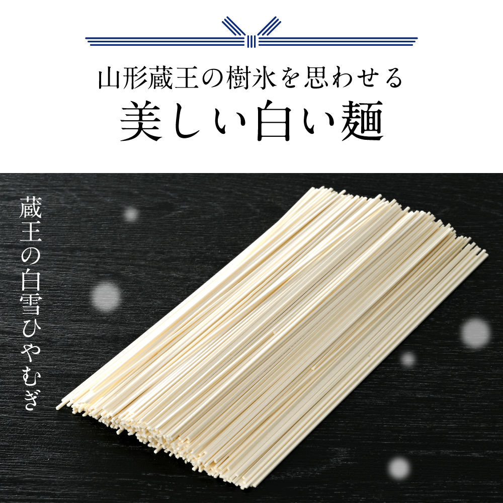 蔵王の白雪ひやむぎ 15袋入 みうら食品 山形県 東根市 hi046-014