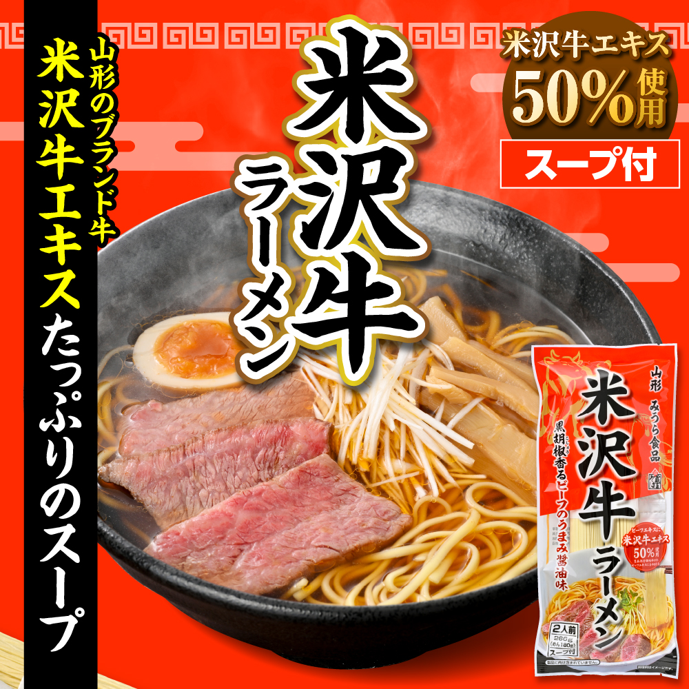 米沢牛ラーメン 10袋入（20食） みうら食品 山形県 東根市 hi046-016