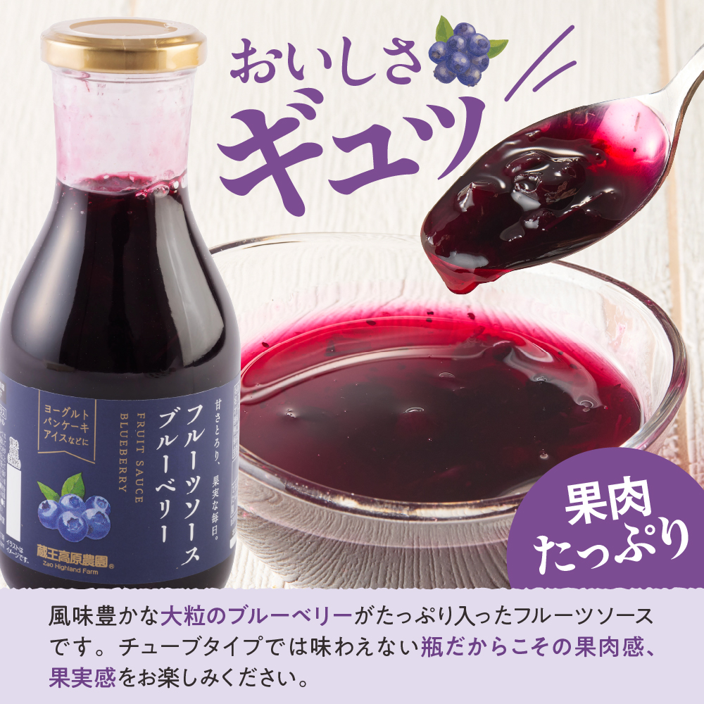 フルーツソース320g　ブルーベリー（6本）和歌山産業提供 山形県 東根市 hi070-001 ブルーベリー（6本）