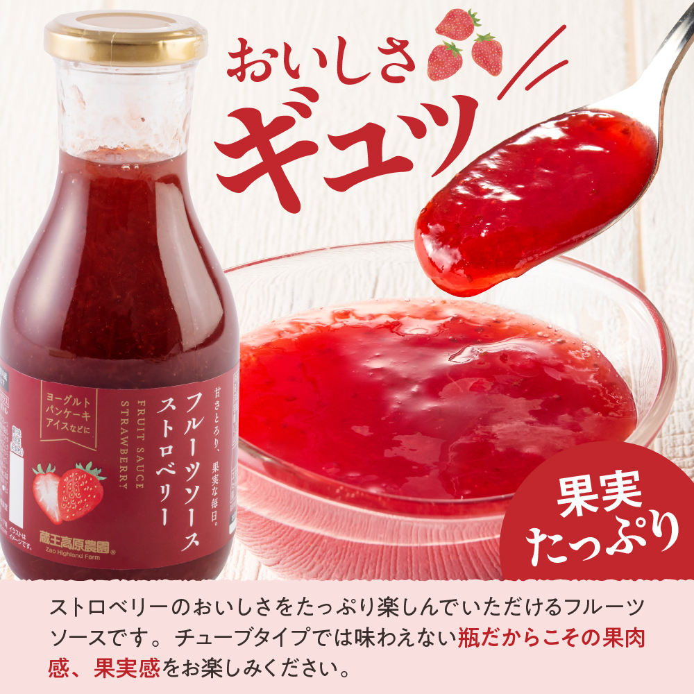 フルーツソース320g　ストロベリー（6本）和歌山産業提供 山形県 東根市 hi070-002 ストロベリー（6本）