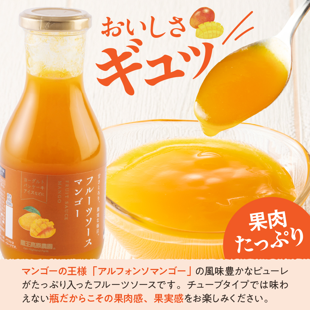 フルーツソース320g　マンゴー（6本）和歌山産業提供 山形県 東根市 hi070-003 マンゴー（6本）