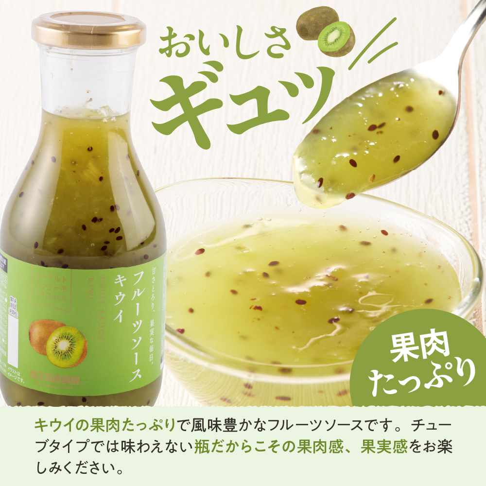 フルーツソース320g　キウイ（6本）和歌山産業提供 山形県 東根市 hi070-004 キウイ（6本）
