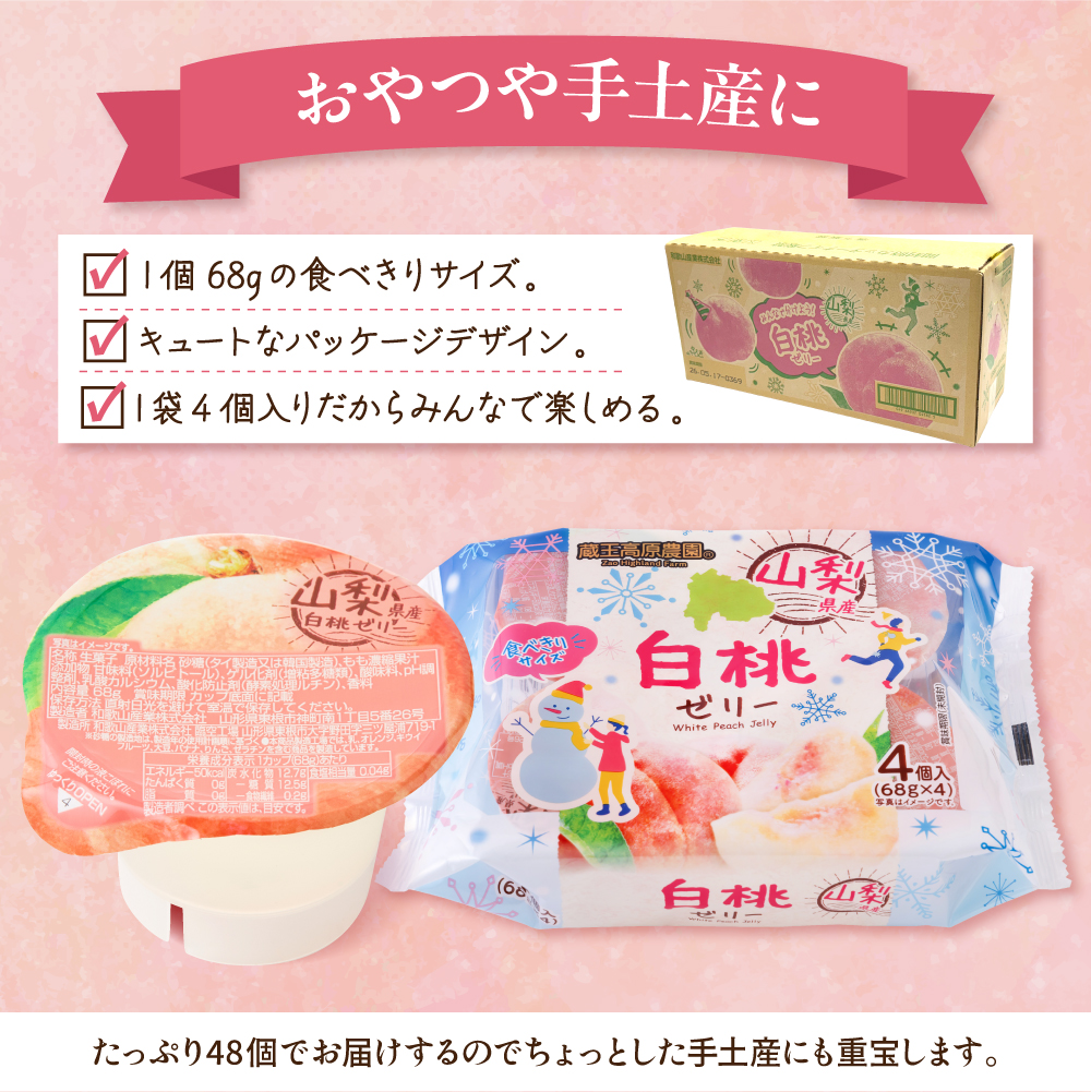 白桃 ゼリー1袋4個入×12袋 和歌山産業提供 山形県 東根市 hi070-006 白桃ゼリー（計48個）