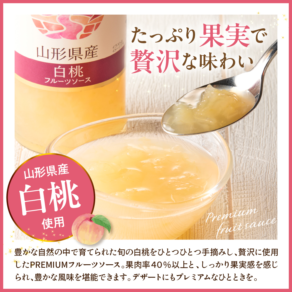 蔵王高原農園PREMIUM 山形県産白桃 フルーツソース 山形県 東根市 hi070-008
