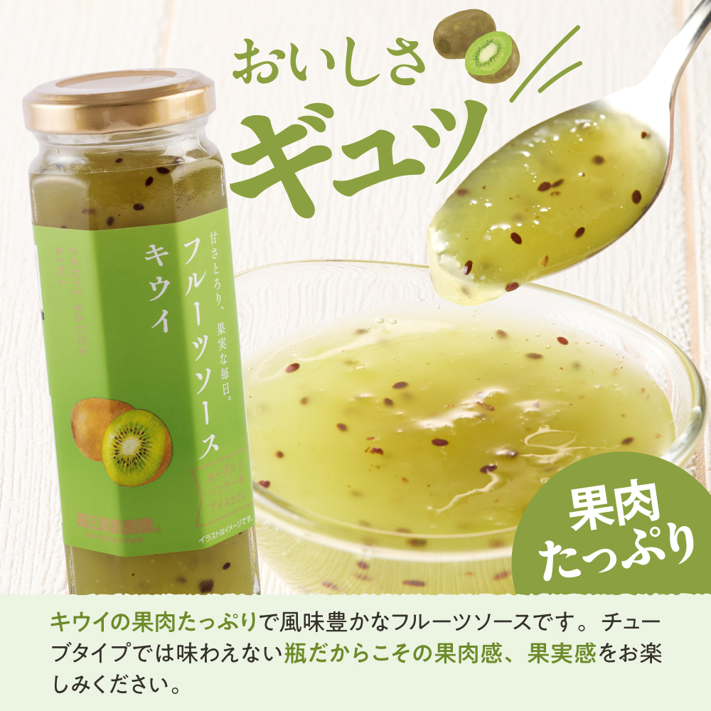 フルーツソース160g　キウイ（12本）和歌山産業提供 山形県 東根市 hi070-013 キウイ（12本）