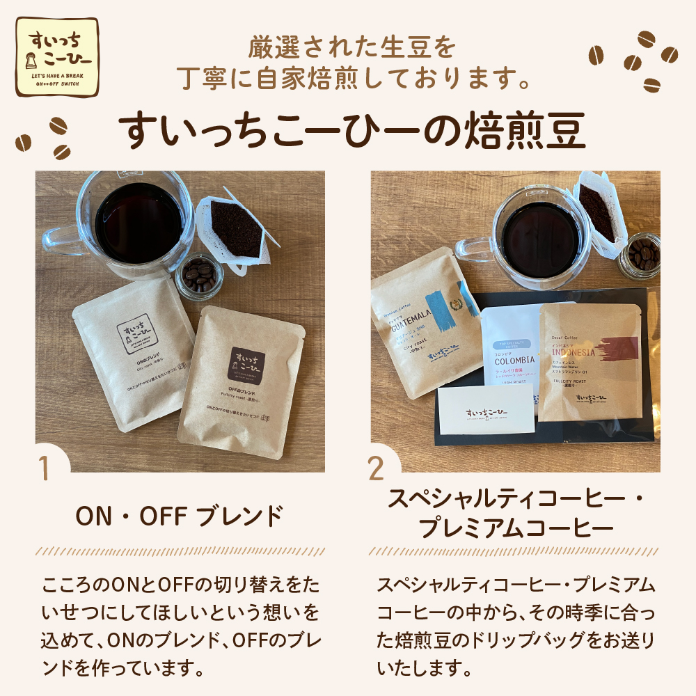 自家焙煎珈琲ドリップバッグ 10パック　コーヒー 豆 山形県 東根市 hi072-001