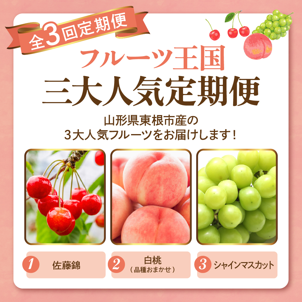 【2026年 先行予約 3回定期便】2026年 フルーツ王国 三大人気定期便 千笑花夢提供 山形県 東根市 hi082-041