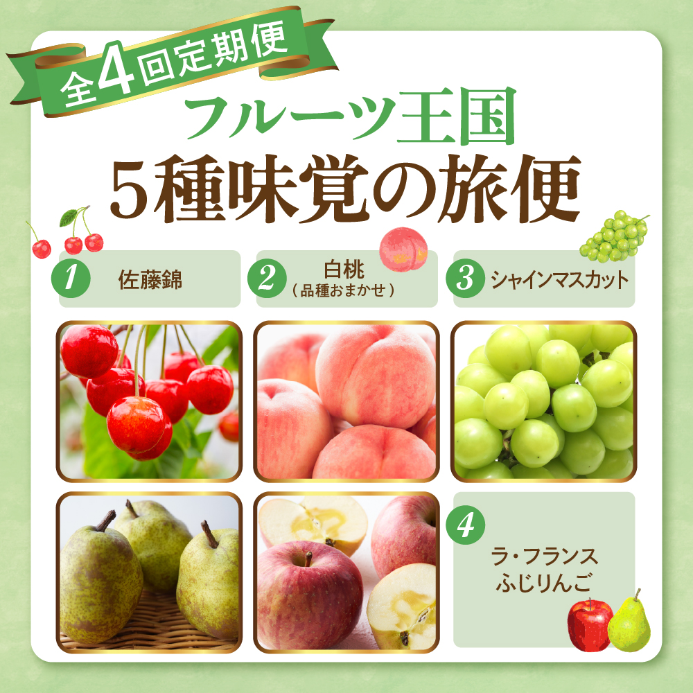 【2026年 先行予約 4回定期便】2026年 フルーツ王国 5種味覚の旅便 千笑花夢提供 山形県 東根市 hi082-043