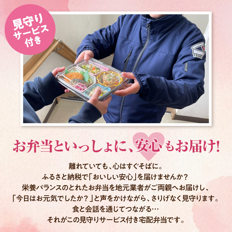 【東根市内限定配送】見守りサービス付き 高齢者向け 宅配弁当おためし10回配送 山形県 東根市 hi083-001 10回配送【東根市内限定配送】