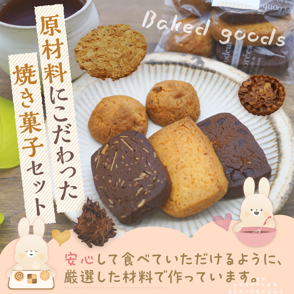 大けやきの家 焼き菓子の詰め合わせ 山形県 東根市　hi087-002