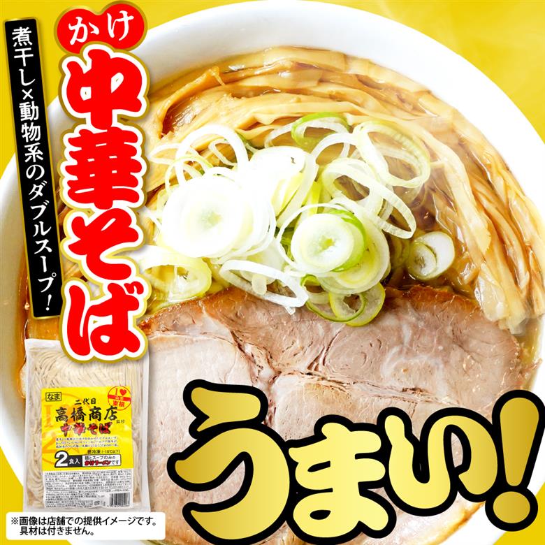 かけ冷凍中華そば2人前 二代目高橋商店 山形県東根市 hi092-003 かけ中華そば麺180g×2　スープ300g×2