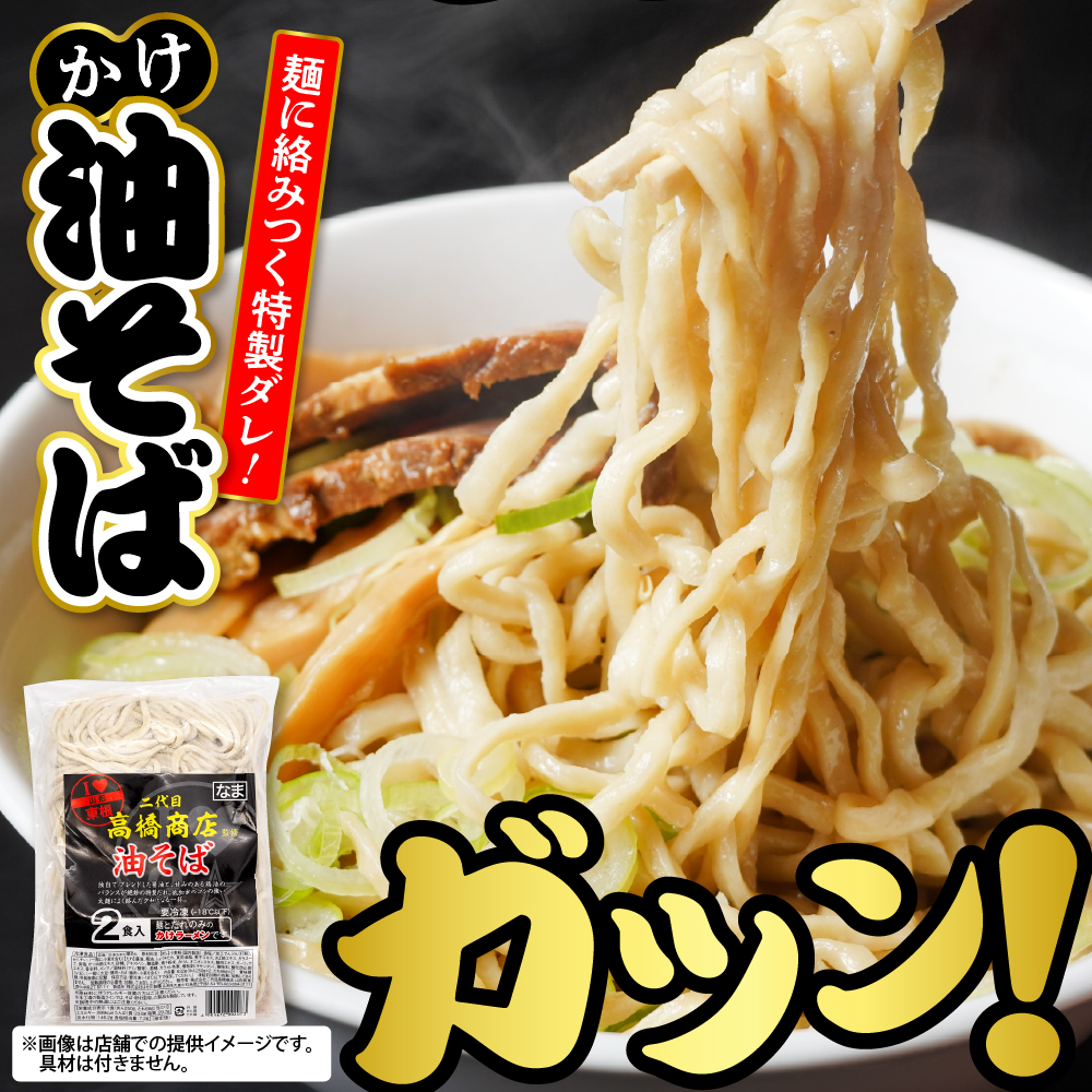 かけ冷凍油そば2人前 二代目高橋商店 山形県東根市 hi092-004 かけ油そば麺250g×2　スープ66g×2