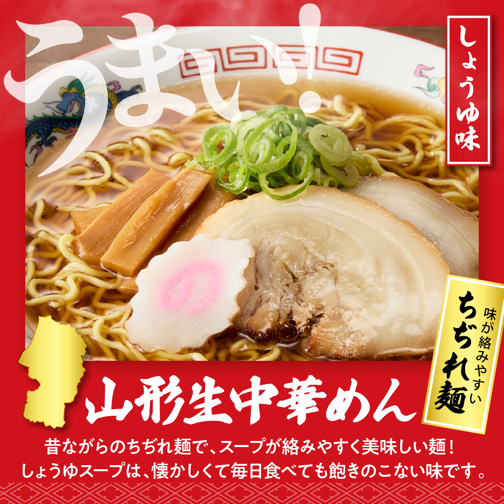山形 生中華めん 「10食入り」（しょうゆ）山形県 東根市 神町食品提供 ラーメン 生めん hi095-013-1 10食入り（しょうゆ）