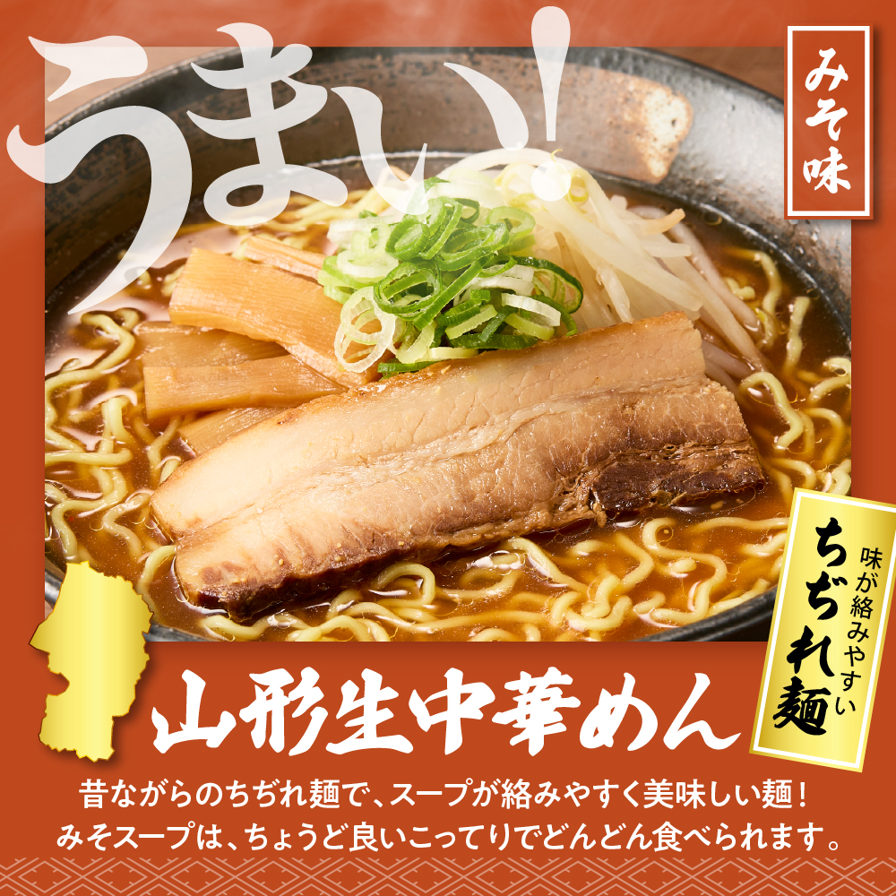 山形生中華めん 「10食入り」（みそ）山形県 東根市  神町食品提供 ラーメン 生めん hi095-013-2 10食入り（みそ）