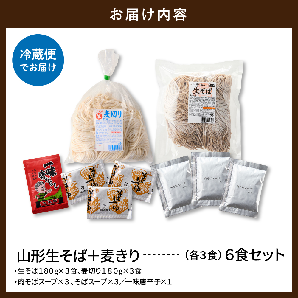 山形生そば＋麦きり「6食セット」 山形県 東根市 神町食品提供 hi095-017 6食セット