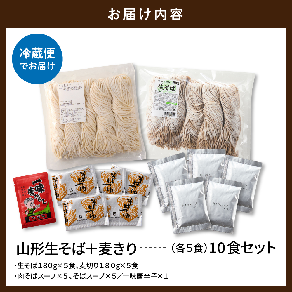 山形生そば＋麦きり「10食セット」 山形県 東根市 神町食品提供 hi095-018 10食セット