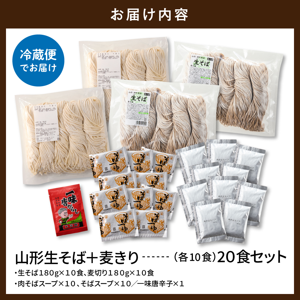 山形生そば＋麦きり「20食セット」 山形県 東根市 神町食品提供 hi095-019 20食セット