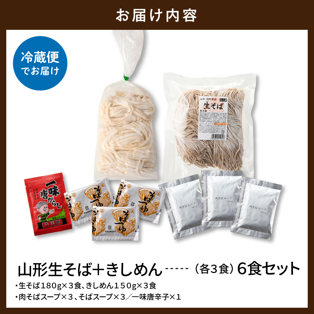 山形生そば＋きしめん「6食セット」 山形県 東根市 神町食品提供 hi095-020 6食セット