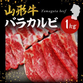 山形牛 バラカルビ　hi003-hi021-012r