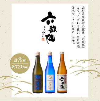 六歌仙　山法師720ml　定番セット　hi003-hi019-016r