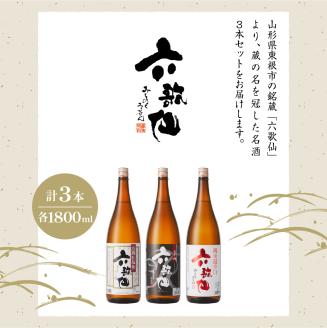 六歌仙　六歌仙1,800ml　定番セット　hi003-hi019-017r