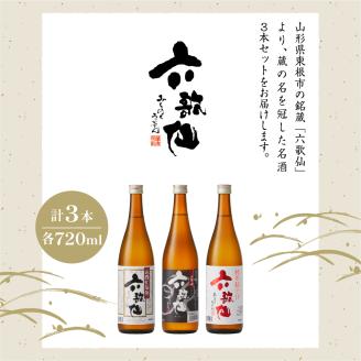 六歌仙　六歌仙720ml　定番セット　hi003-hi019-018r