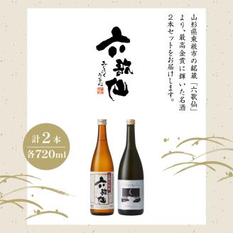 六歌仙　最高金賞受賞セット（スパークリングSAKE ひととき純米シロ＆五段仕込み純米）720ml×各1本　hi003-hi019-024r
