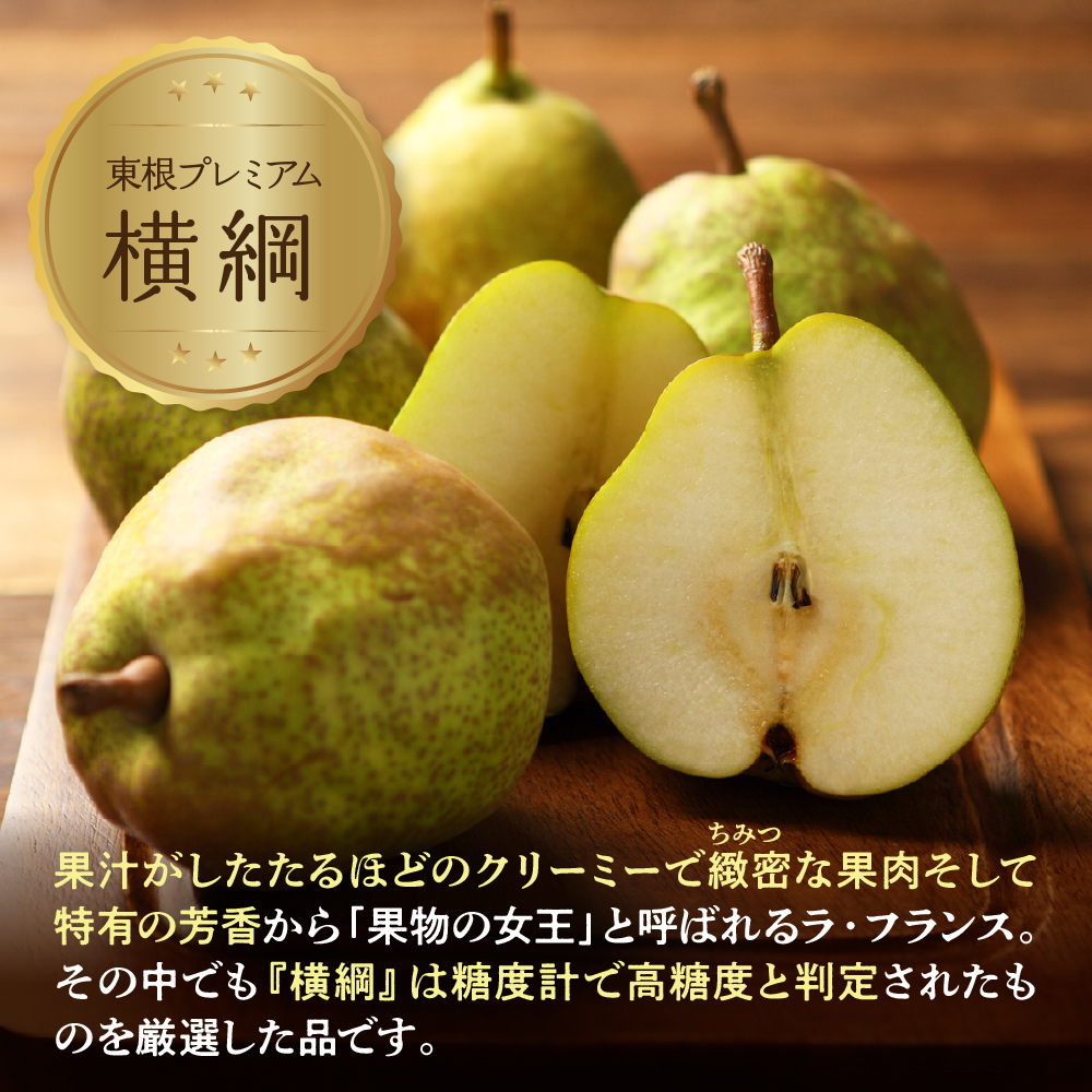 【2026年産】洋なし「【横綱】ラ・フランス」 3kg よってけポポラ提供 hi003-169