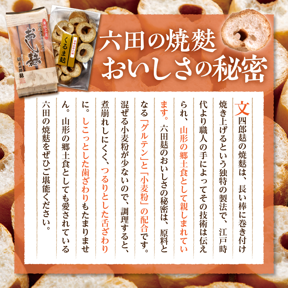 東根特産「焼き麩」と麩菓子セット　hi004-hi038-002r