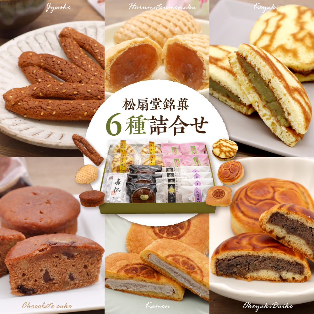 東根伝統和菓子の詰合せ　松扇堂提供 和菓子 山形県 東根市 hi004-hi040-003r