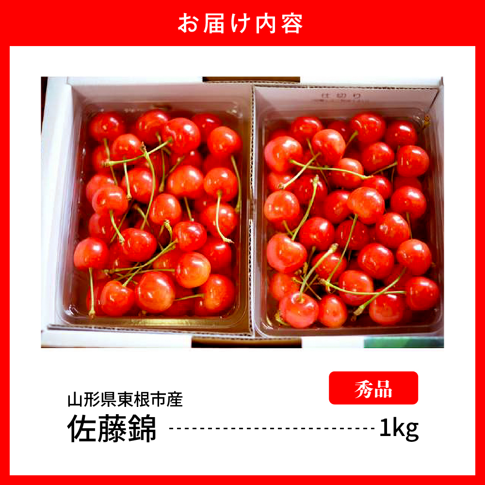 【2026年産　先行予約】佐藤錦 秀品 1kg 山形県 東根市　hi062-045