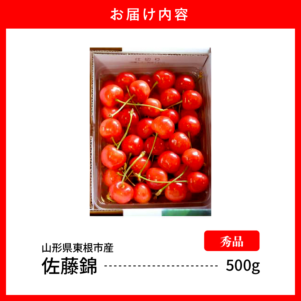 【2026年産　先行予約】佐藤錦 秀品 500g 山形県 東根市　hi062-044