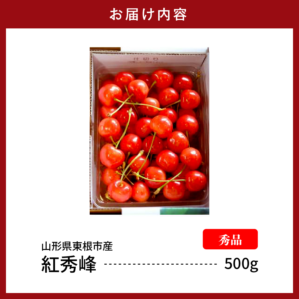 【2026年産　先行予約】紅秀峰 秀品 500g 山形県 東根市　hi062-052