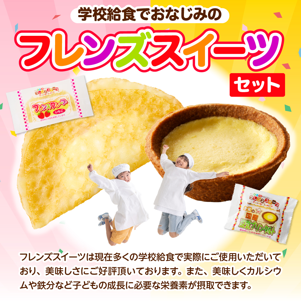 卵・乳・小麦不使用【フレンズスイーツ】タルト＆クレープ お試しセット スイーツ いちご 苺 プリン 風味 日東ベスト提供 山形県 東根市 hi010-009