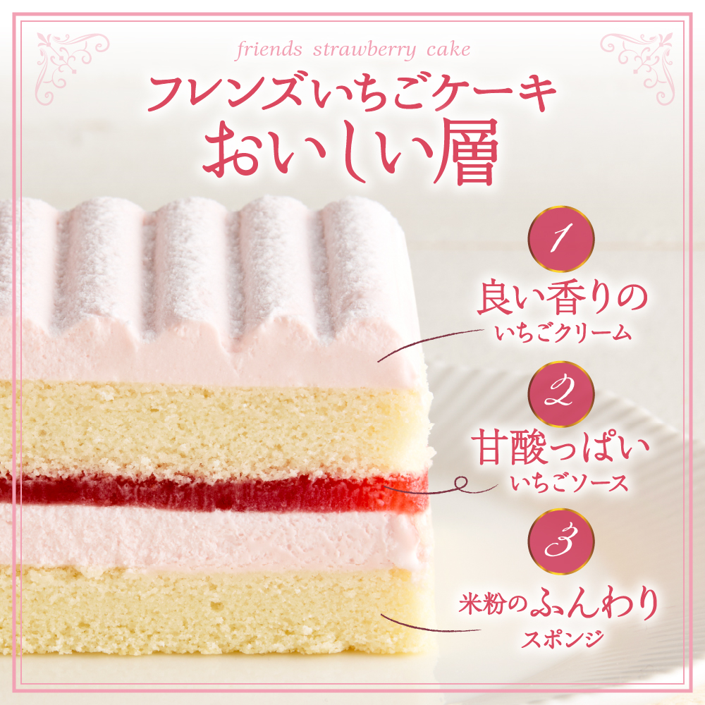 【期間限定】卵・乳・小麦不使用【フレンズいちごケーキ × 2箱】 スイーツ ケーキ 苺 イチゴ 山形県 東根市 日東ベスト 2箱　hi010-024 115×96㎜