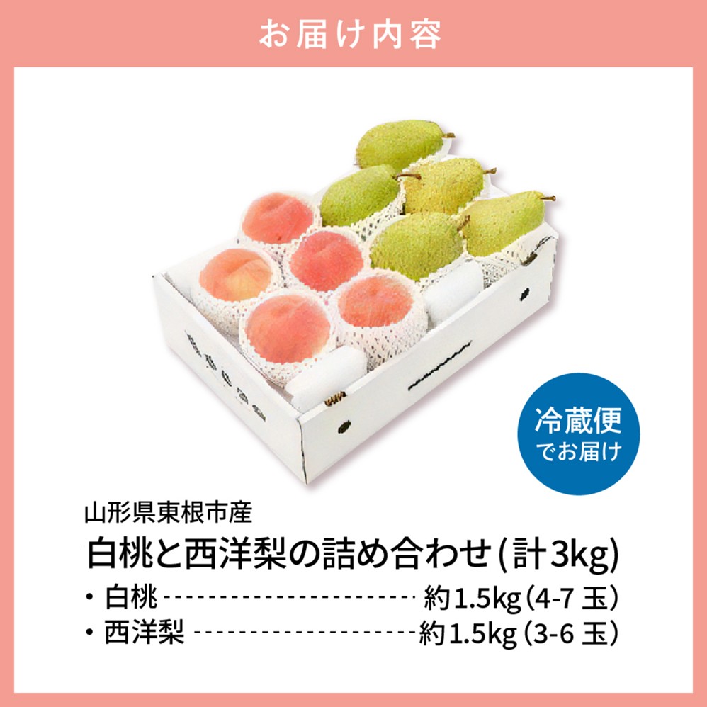 【2026年】東根市産 白桃（品種おまかせ）＆西洋梨 詰め合わせ 3kg 秀品 化粧箱入り 山形県 東根市 hi027-241