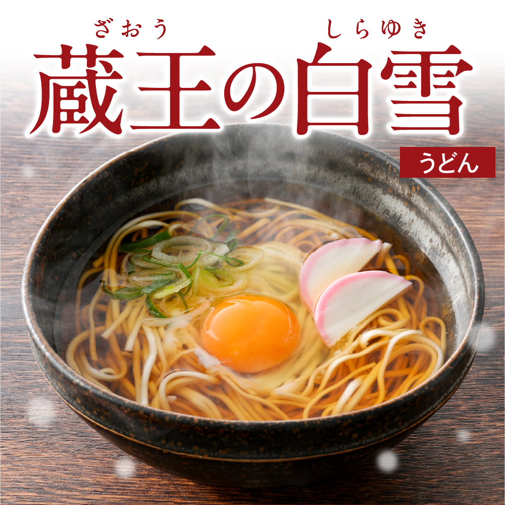 蔵王の白雪うどん 15袋入 みうら食品 山形県 東根市 hi046-012