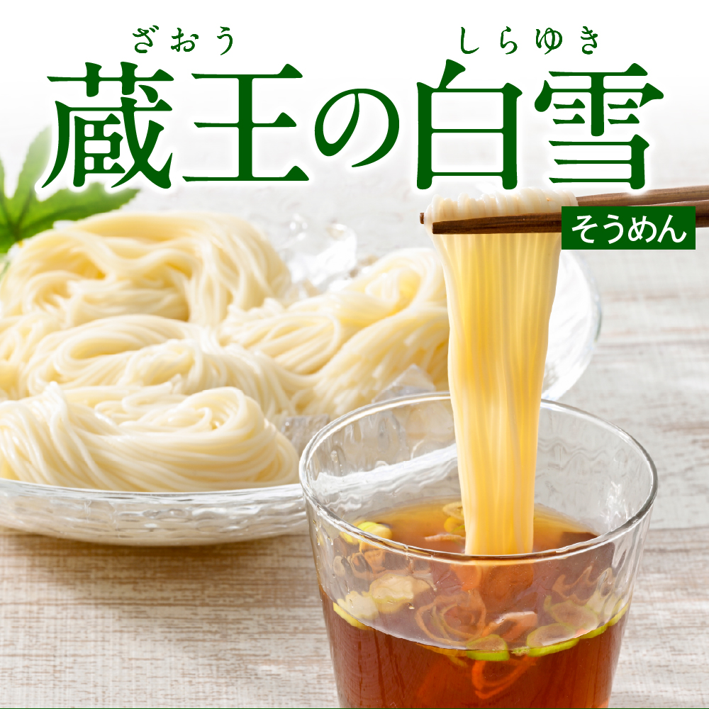 蔵王の白雪そうめん 15袋入 みうら食品 山形県 東根市 hi046-013
