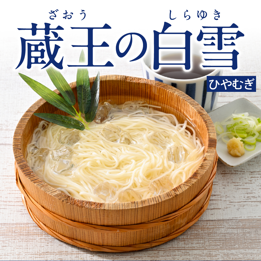 蔵王の白雪ひやむぎ 15袋入 みうら食品 山形県 東根市 hi046-014