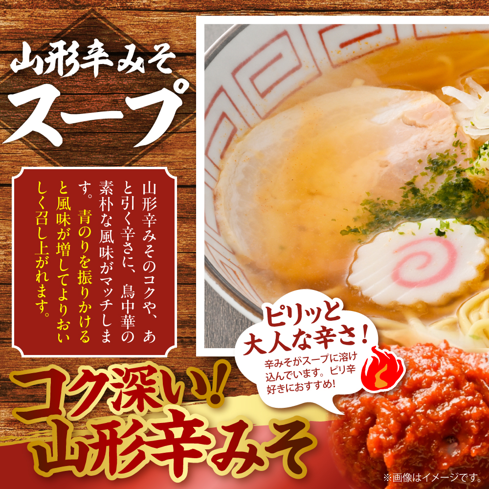 鳥中華山形辛みそ味 10袋 (20食分) みうら食品 山形県 東根市 hi046-019